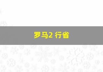 罗马2 行省